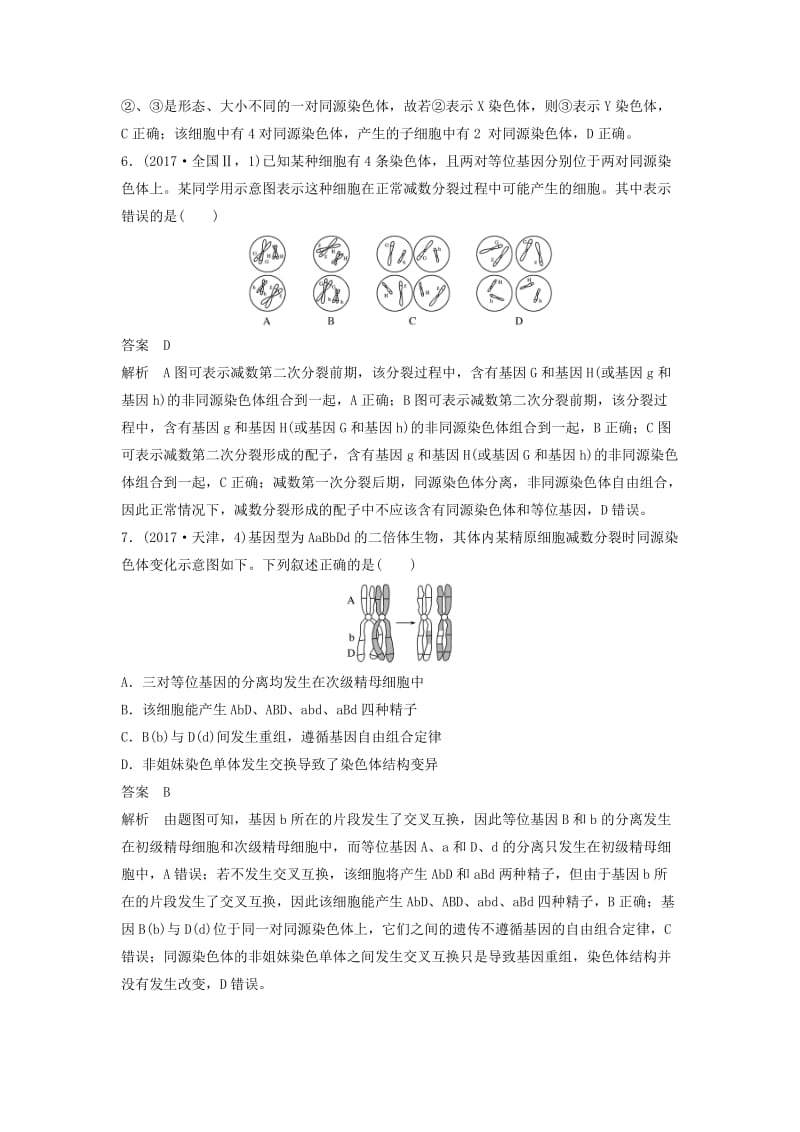 江苏专用2019高考生物二轮复习选择题稳拿满分专项练命题点3细胞的生命历程.doc_第3页