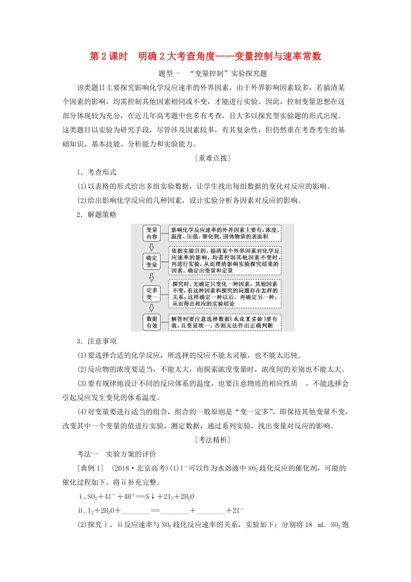 通用版2020高考化学一轮复习第七章化学反应速率与化学平衡7.2明确2大考查角度变量控制与速率常数学案含解析.doc_第1页