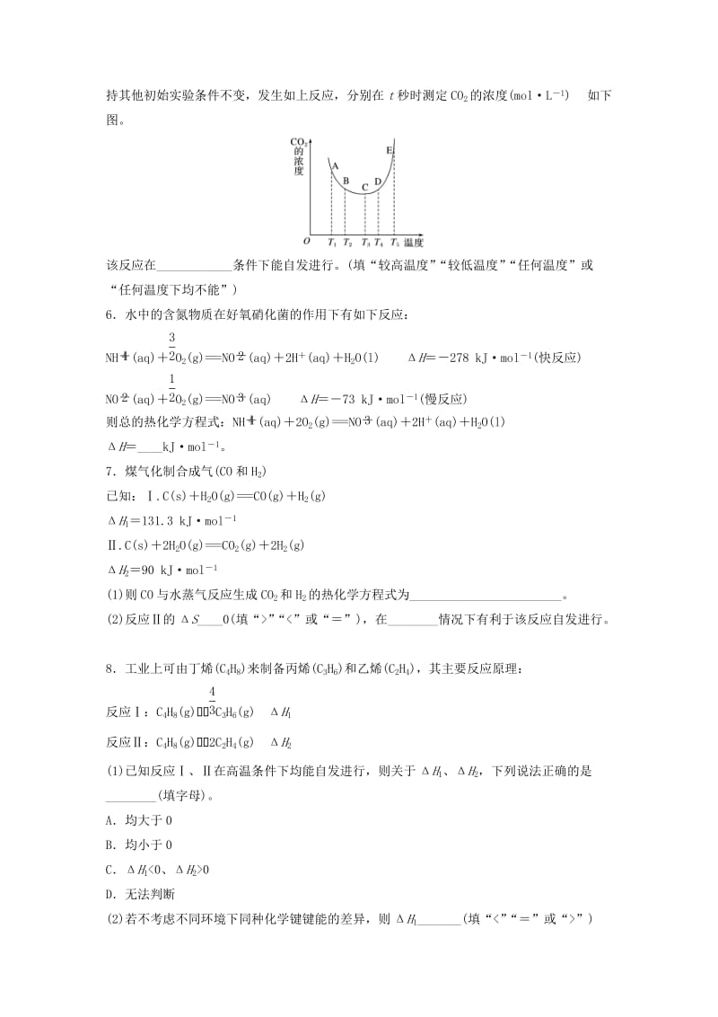 浙江专版备战2019高考化学一轮复习加试题增分练特训1盖斯定律复合判据的应用.doc_第2页