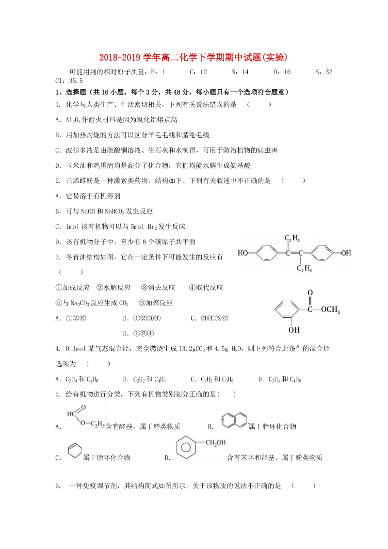 2018-2019学年高二化学下学期期中试题(实验).doc_第1页