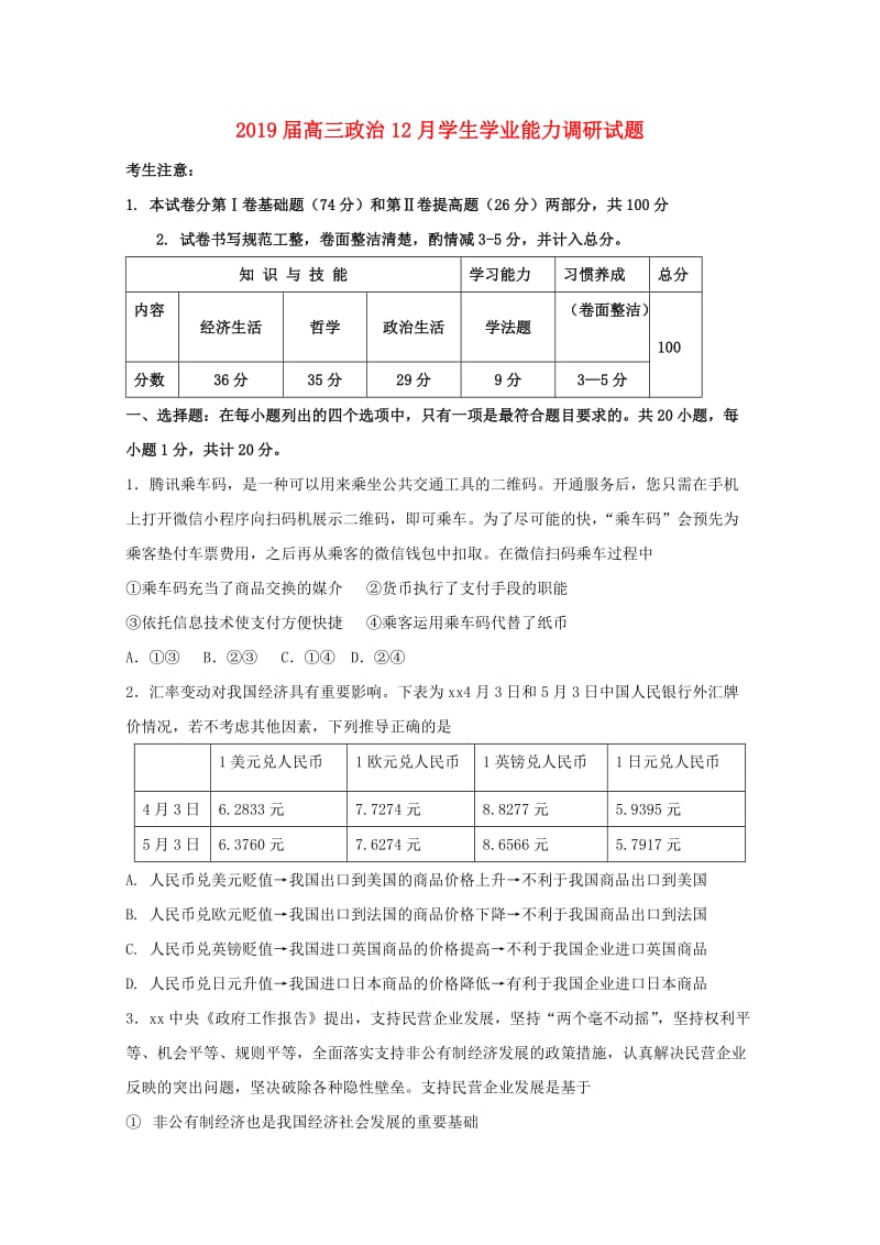 2019届高三政治12月学生学业能力调研试题.doc_第1页