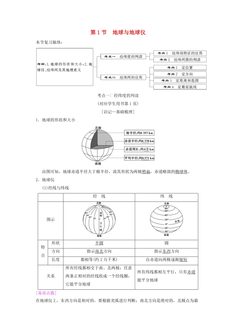 通用版2019版高考地理一轮复习第1章宇宙中的地球含地球和地图第1节地球与地球仪学案湘教版.doc_第1页