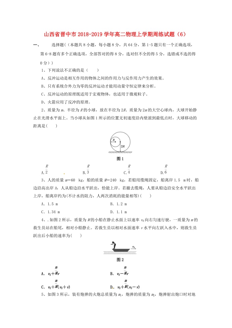 山西省晋中市2018-2019学年高二物理上学期周练试题.doc_第1页