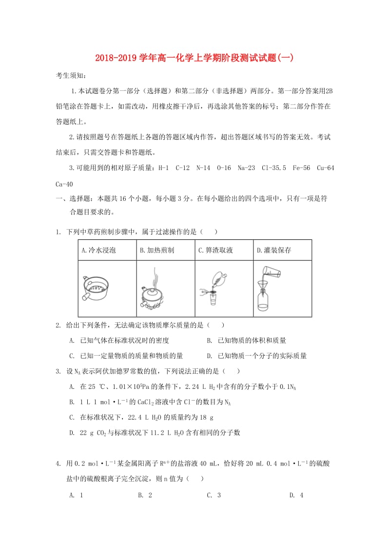 2018-2019学年高一化学上学期阶段测试试题(一).doc_第1页