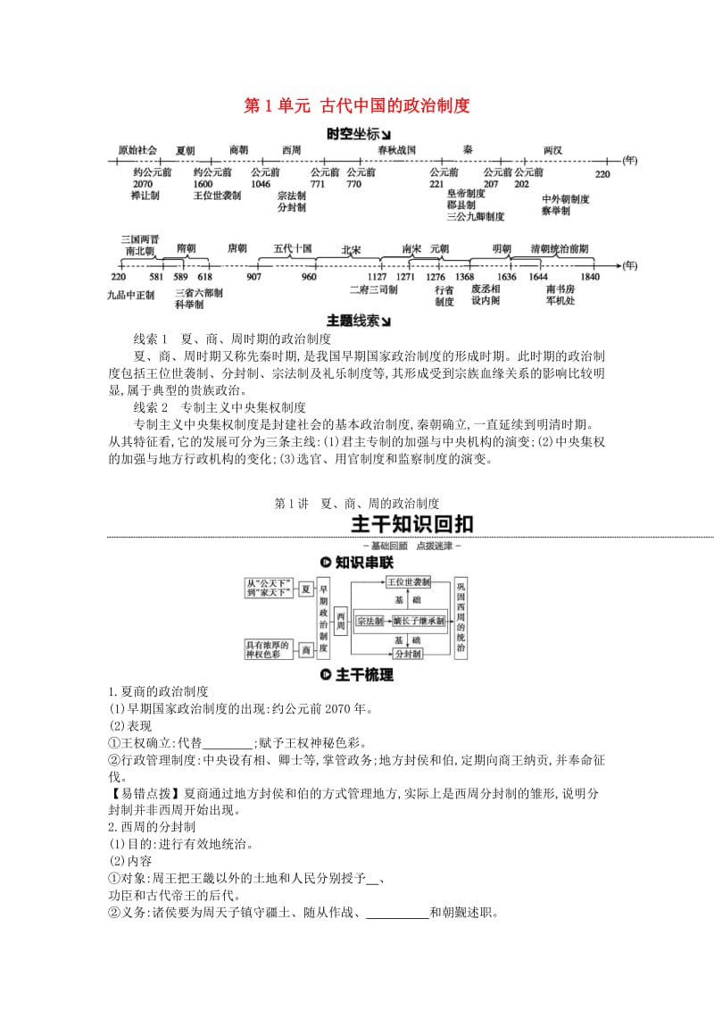 （全品复习方案）2020届高考历史一轮复习 第1单元 古代中国的政治制度 第1讲 夏、商、周的政治制度教案（含解析）新人教版.docx_第1页