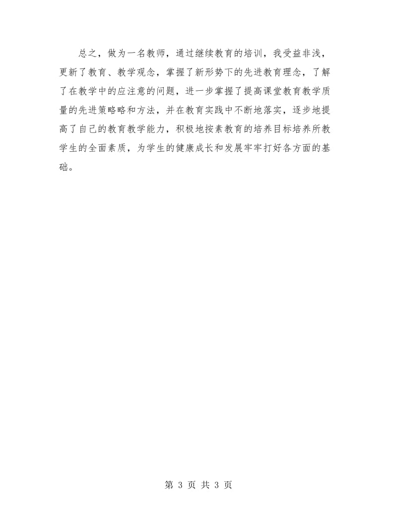 教师个人继续教育学习总结.doc_第3页