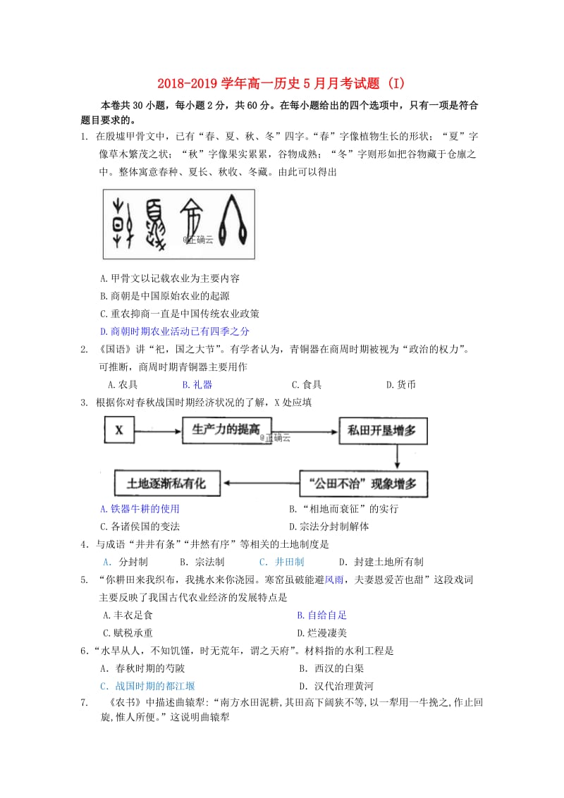 2018-2019学年高一历史5月月考试题 (I).doc_第1页