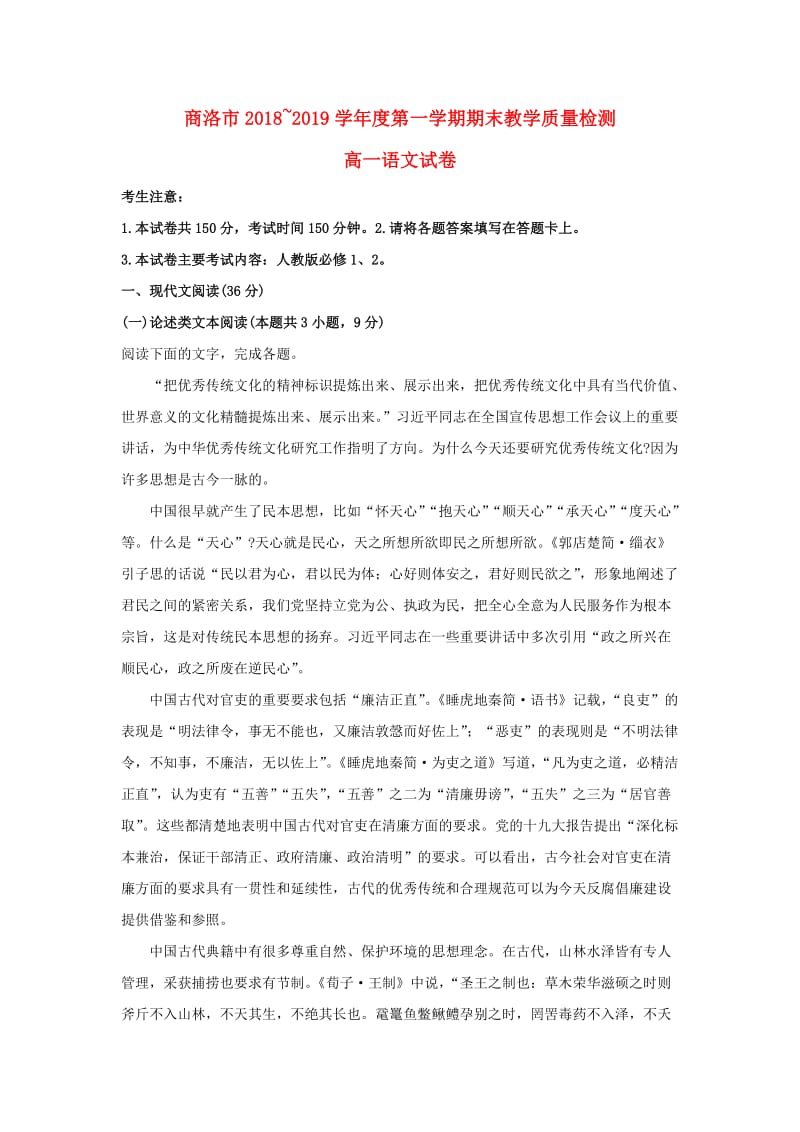 陕西省商洛市2018-2019学年高一语文上学期期末考试试卷（含解析）.doc_第1页