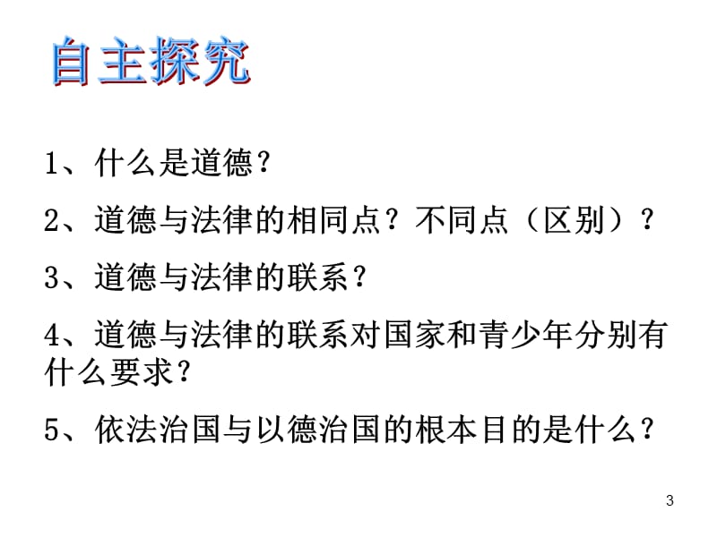 法律和道德的关系ppt课件_第3页