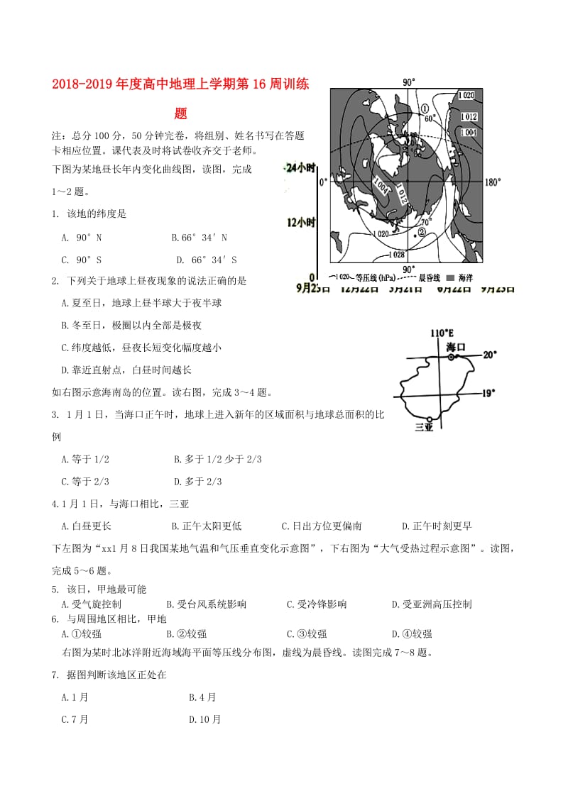 2018-2019年度高中地理上学期第16周训练题.doc_第1页