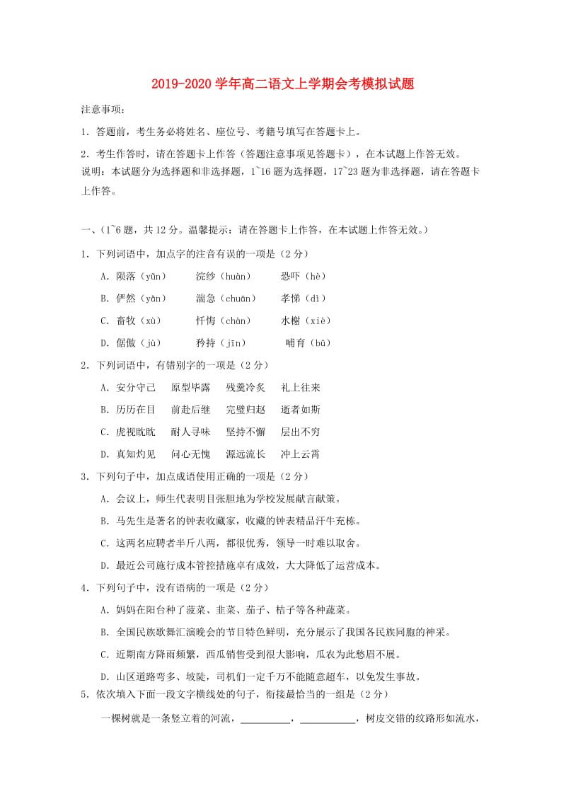 2019-2020学年高二语文上学期会考模拟试题.doc_第1页