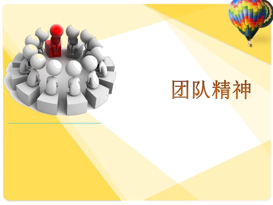 团队精神团队力量.ppt_第1页