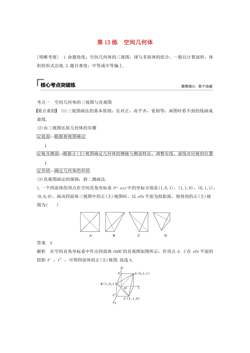 （通用版）2019高考数学二轮复习 第二篇 第13练 空间几何体精准提分练习 文.docx_第1页