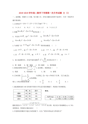 2018-2019學(xué)年高二數(shù)學(xué)下學(xué)期第一次月考試題 文 (I).doc