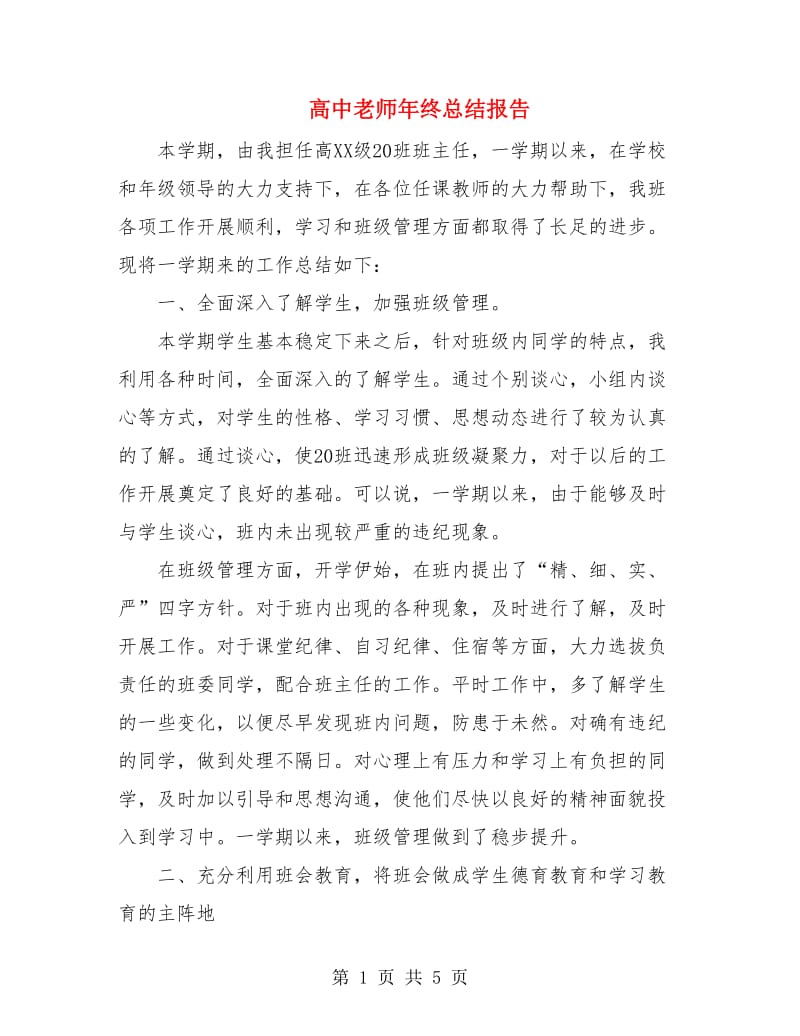 高中老师年终总结报告.doc_第1页