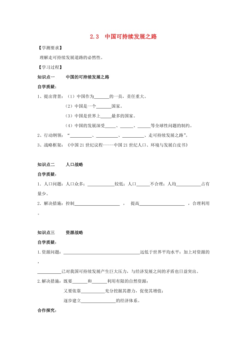 江苏省赣榆县高中地理 第二章 走可持续发展之路 2.3 中国可持续发展之路学案鲁教版必修3.doc_第1页