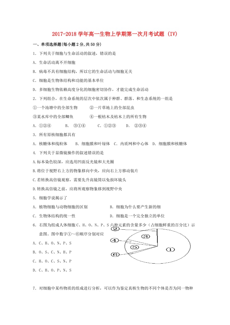 2017-2018学年高一生物上学期第一次月考试题 (IV).doc_第1页