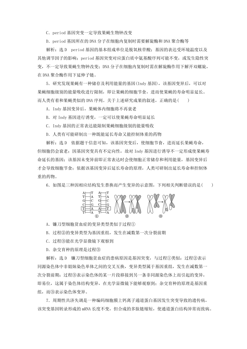 （新课改省份专用）2020版高考生物一轮复习 课下达标检测（二十二）基因突变和基因重组（含解析）.doc_第2页