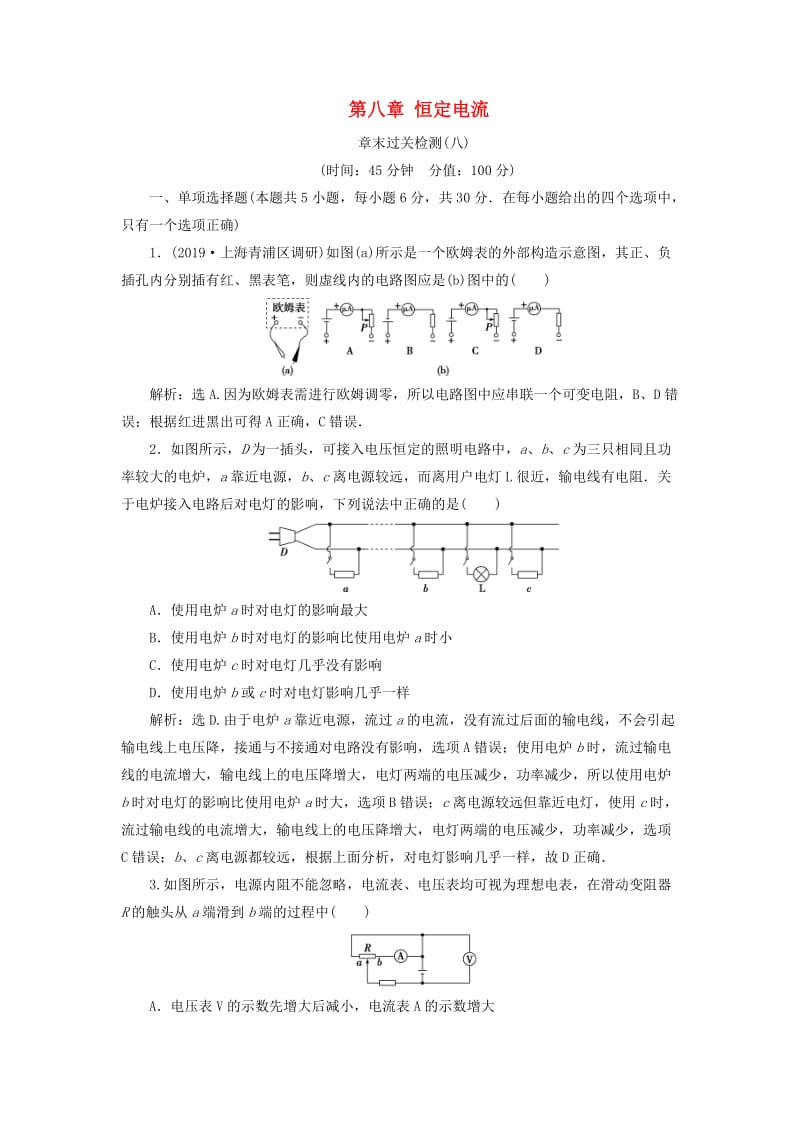 江苏专用2020版高考物理大一轮复习第八章恒定电流章末过关检测.doc_第1页