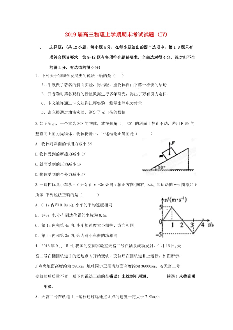 2019届高三物理上学期期末考试试题 (IV).doc_第1页