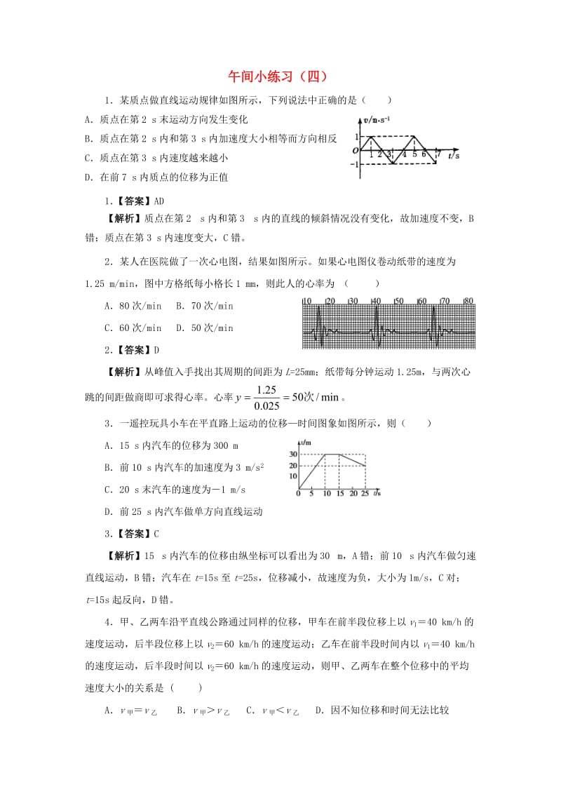 江苏省连云港市2018-2019学年度高中物理 午间小练习（四）（含解析）新人教版必修1.doc_第1页