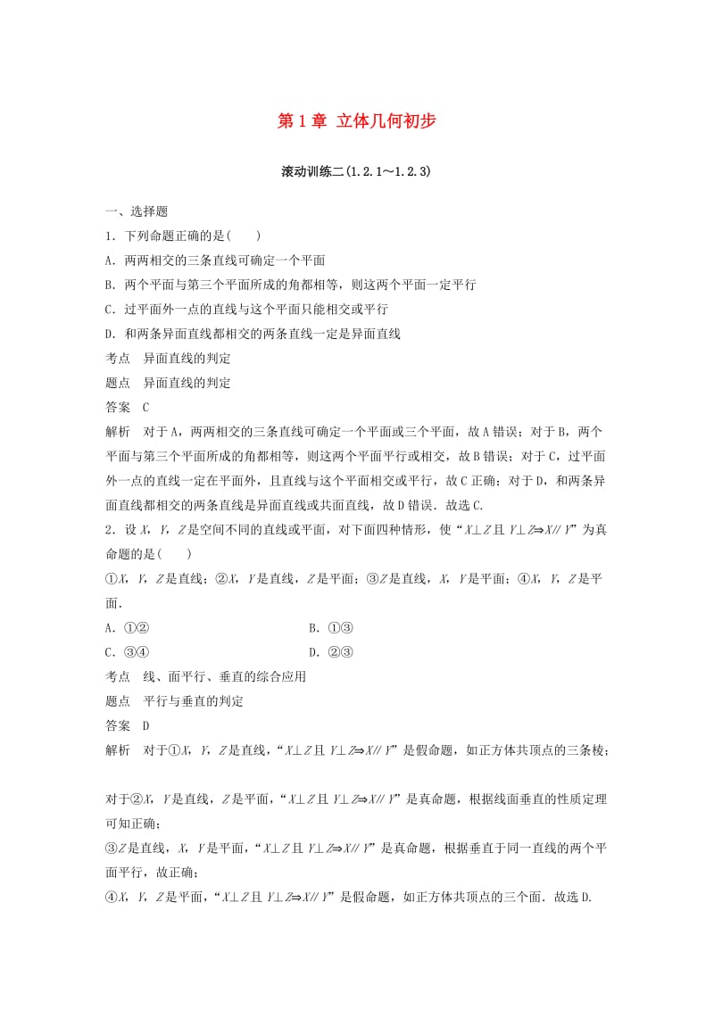 （鲁京辽）2018-2019学年高中数学 第1章 立体几何初步滚动训练二 新人教B版必修2.doc_第1页