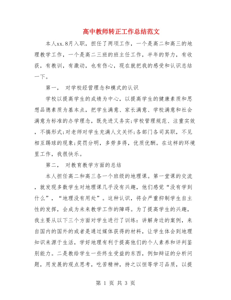 高中教师转正工作总结范文.doc_第1页