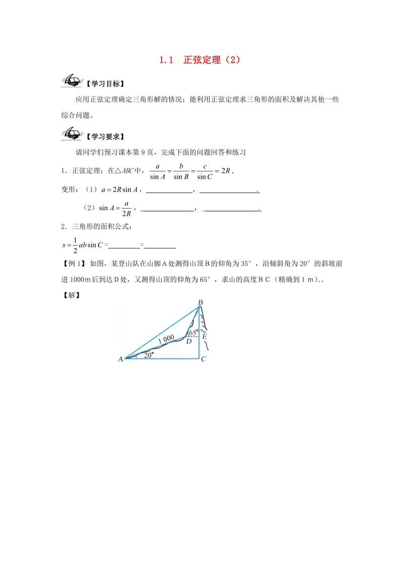 江苏省连云港市高中数学 第1章 解三角形 1.1 正弦定理（2）学案苏教版必修5.doc_第1页