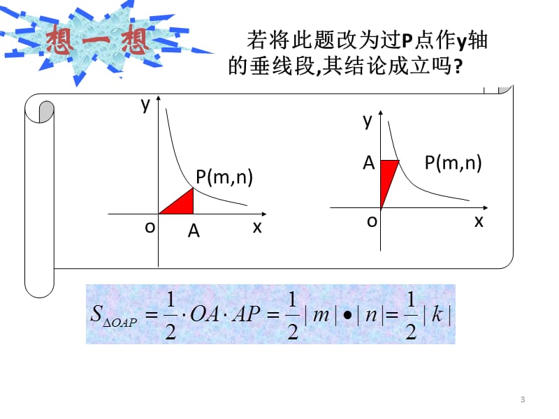 反比例函数与图形面积ppt课件_第3页