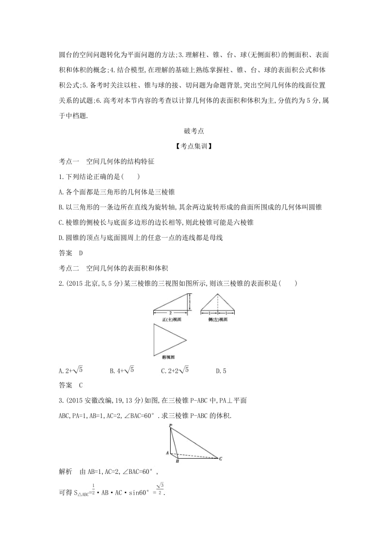 （天津专用）2020版高考数学大一轮复习 8.1 空间几何体的表面积和体积精练.docx_第2页