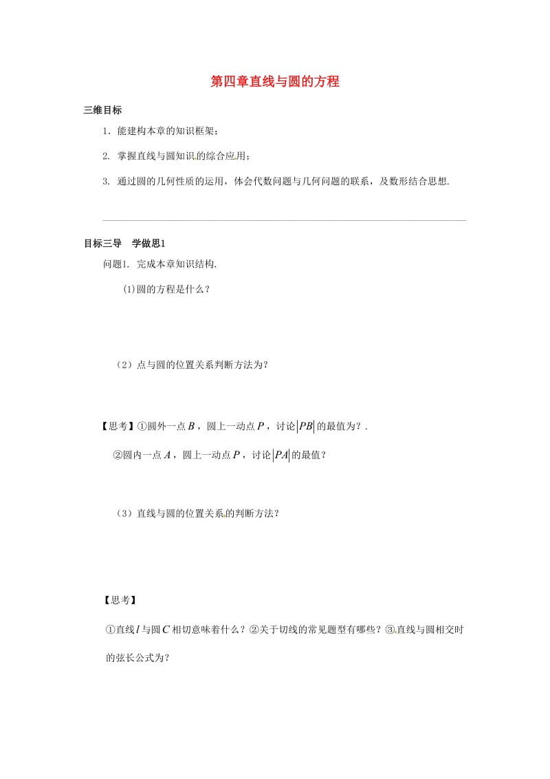 重庆市高中数学 第四章 直线与圆的方程复习导学案新人教版必修2.doc_第1页