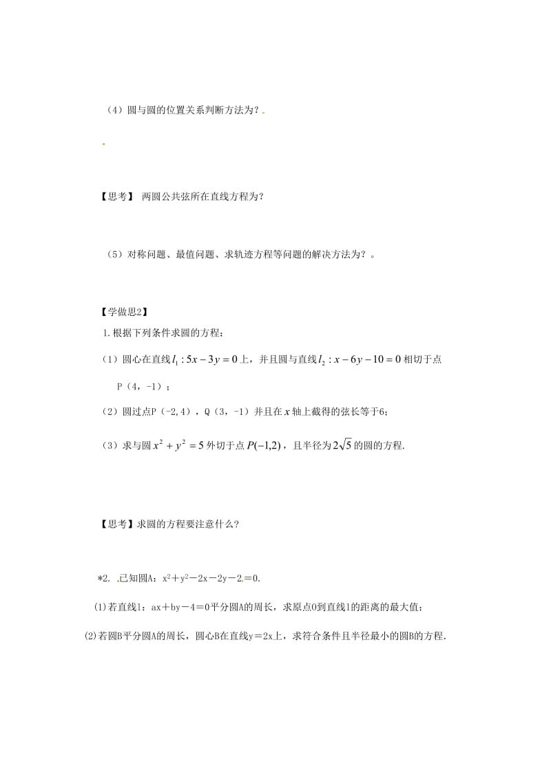 重庆市高中数学 第四章 直线与圆的方程复习导学案新人教版必修2.doc_第2页