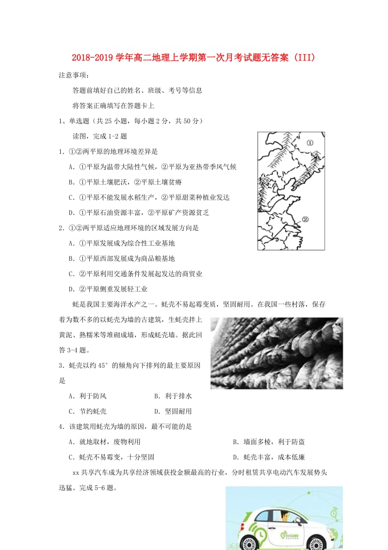 2018-2019学年高二地理上学期第一次月考试题无答案 (III).doc_第1页