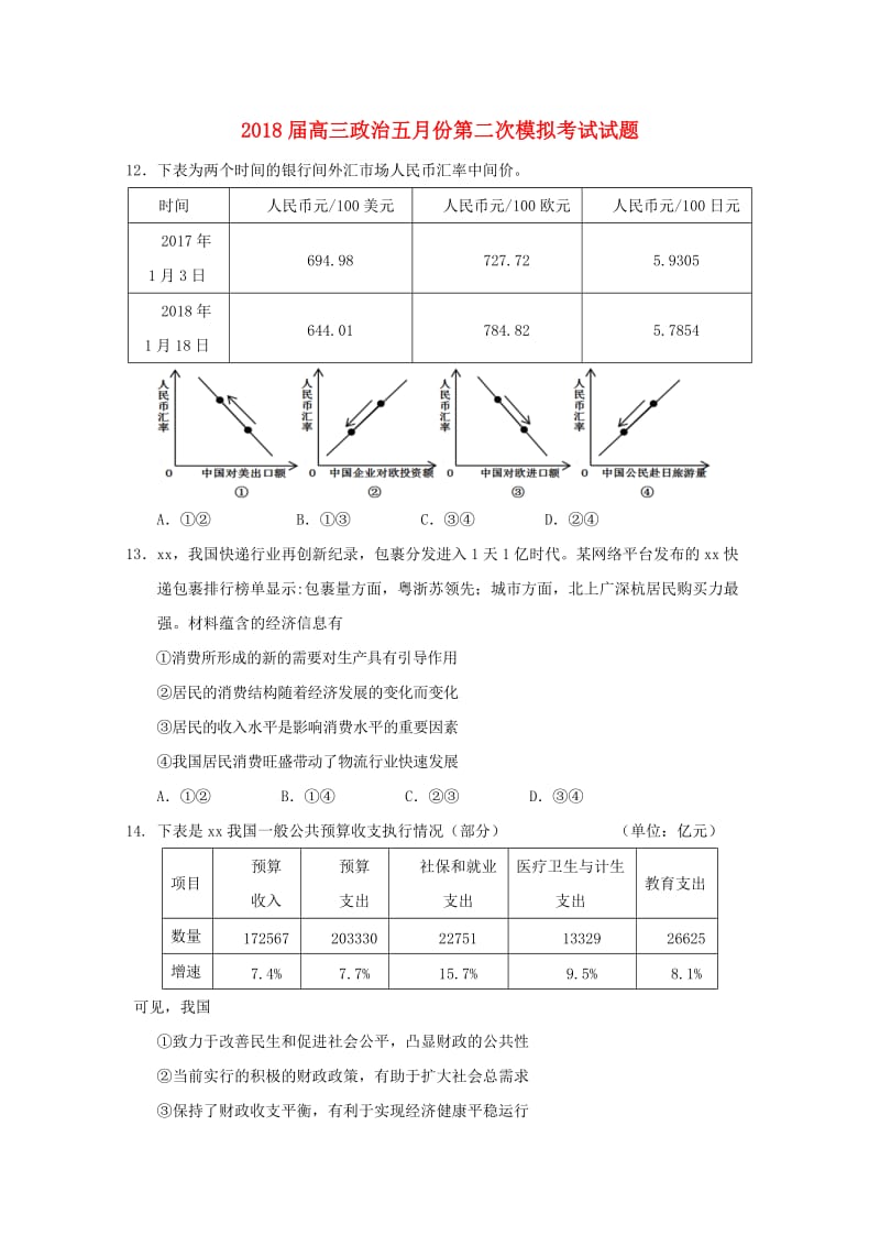 2018届高三政治五月份第二次模拟考试试题.doc_第1页