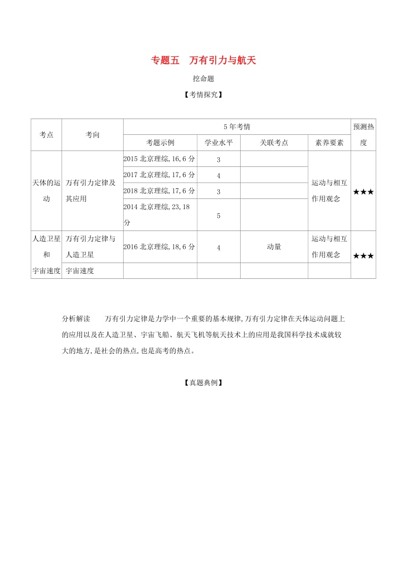 北京专用2020版高考物理大一轮复习专题五万有引力与航天练习.docx_第1页