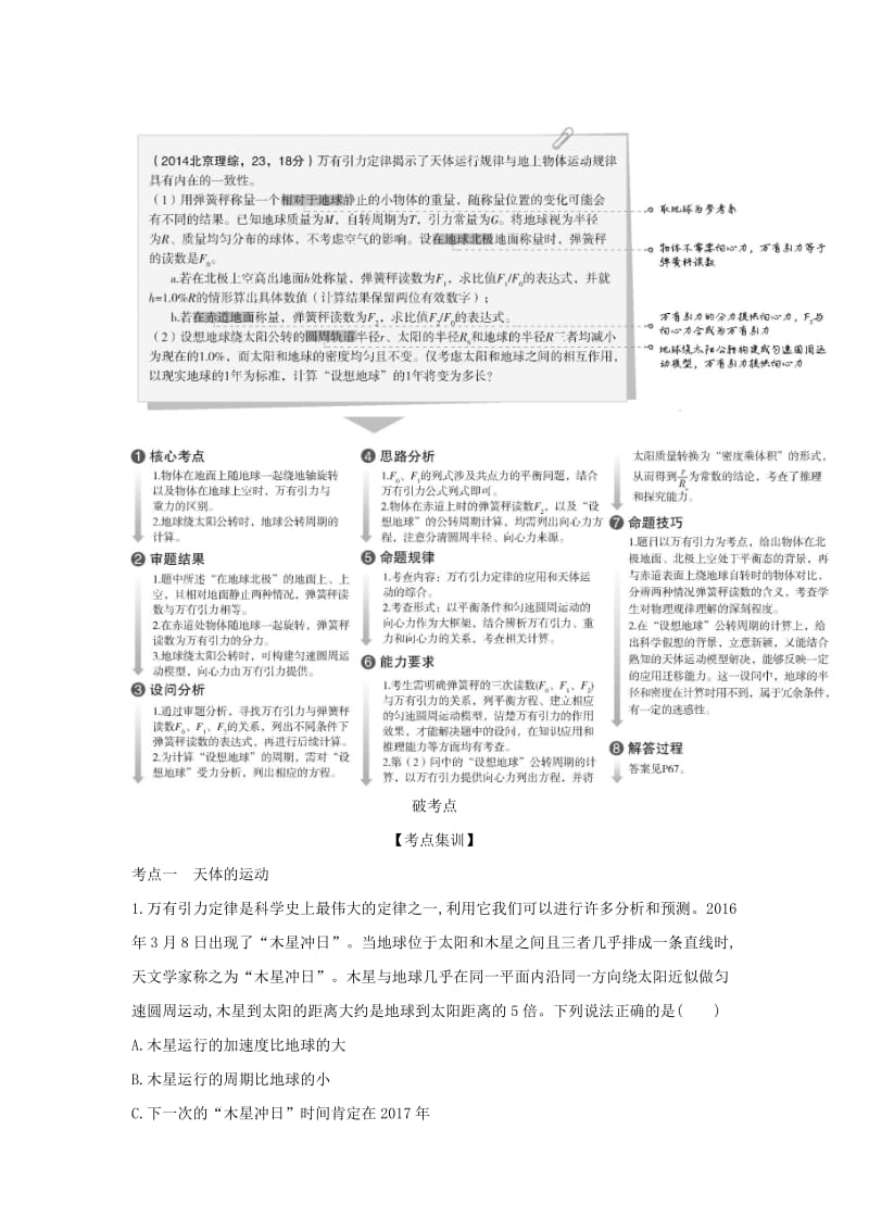 北京专用2020版高考物理大一轮复习专题五万有引力与航天练习.docx_第2页