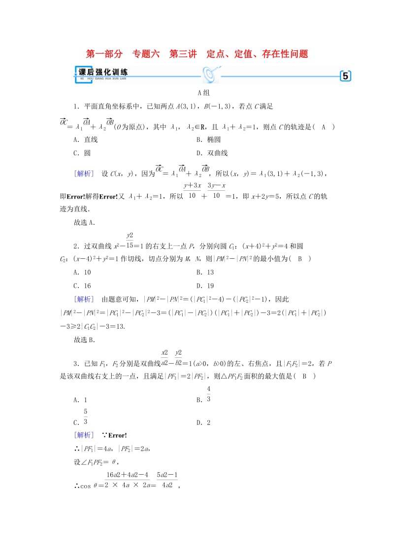 文理通用2019届高考数学大二轮复习第1部分专题6解析几何第3讲定点定值存在性问题练习.doc_第1页