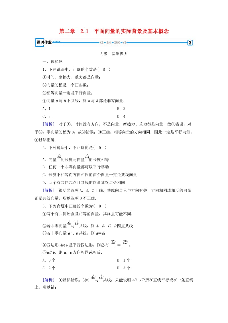 全国通用版2018-2019高中数学第二章平面向量2.1平面向量的实际背景及基本概念检测新人教A版必修4 .doc_第1页