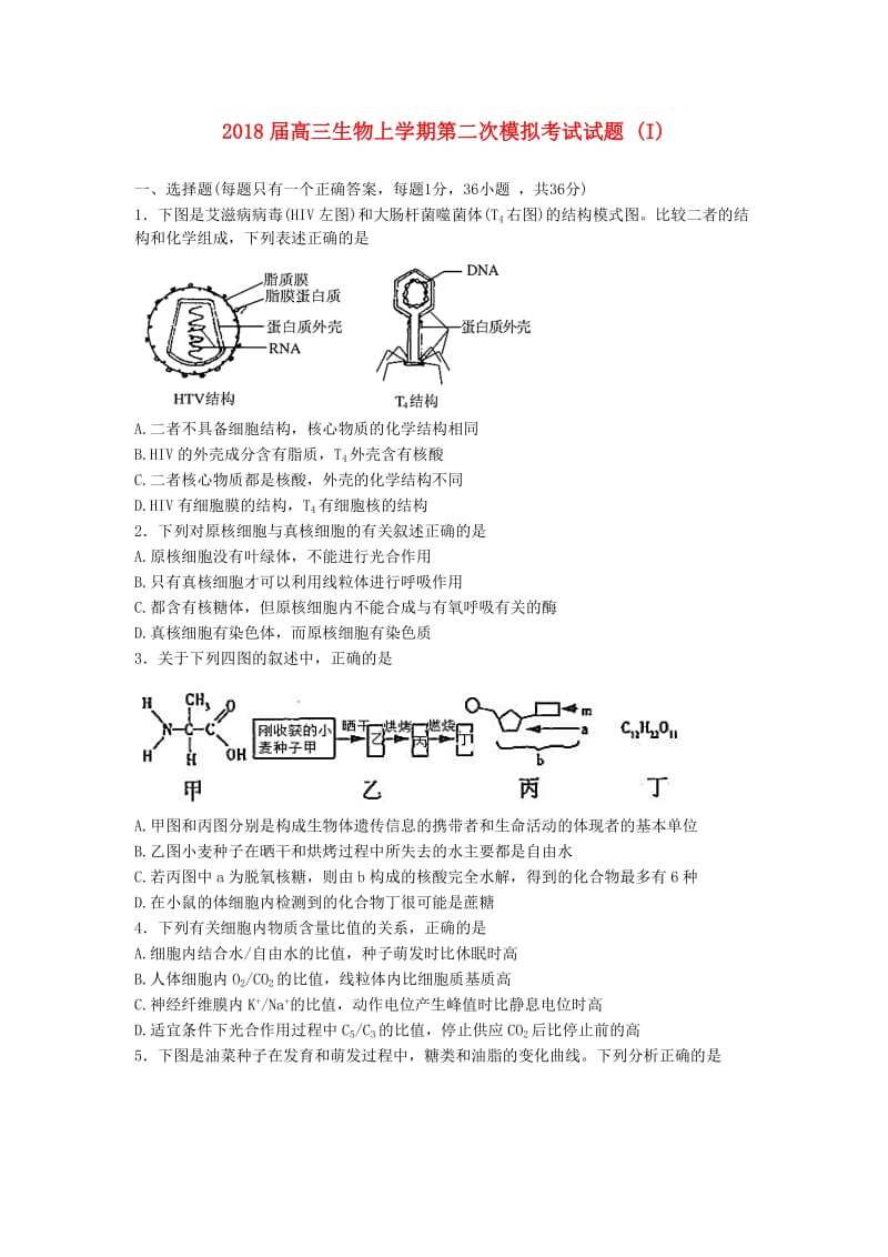 2018届高三生物上学期第二次模拟考试试题 (I).doc_第1页