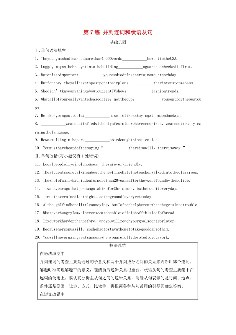 （全国通用版）2019高考英语三轮冲刺提分练 语法练 第7练 并列连词和状语从句.docx_第1页