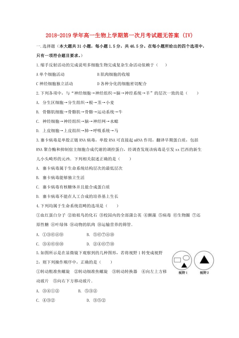 2018-2019学年高一生物上学期第一次月考试题无答案 (IV).doc_第1页