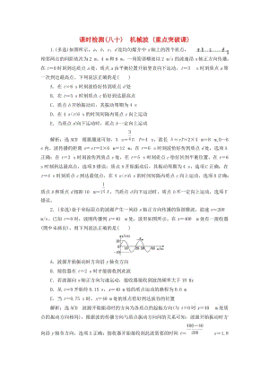 （新課標）2020高考物理總復(fù)習(xí) 課時檢測（八十）機械波（重點突破課）（含解析）.doc