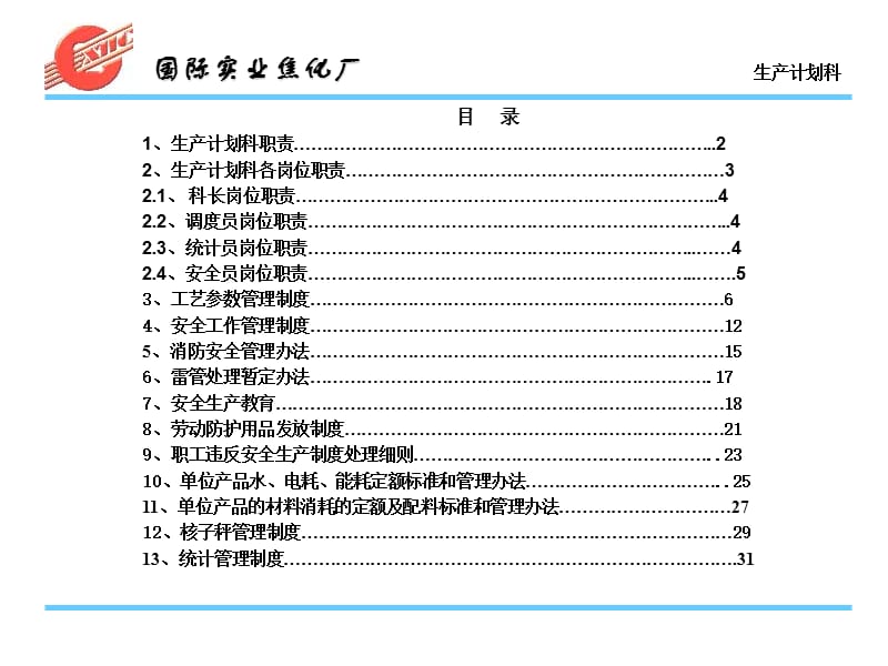 《生产计划科制度》PPT课件.ppt_第1页