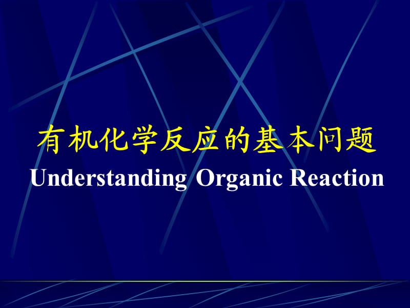 南開大學(xué)有機(jī)化學(xué)課件有機(jī)化學(xué)反應(yīng)的基本問(wèn)題.ppt_第1頁(yè)