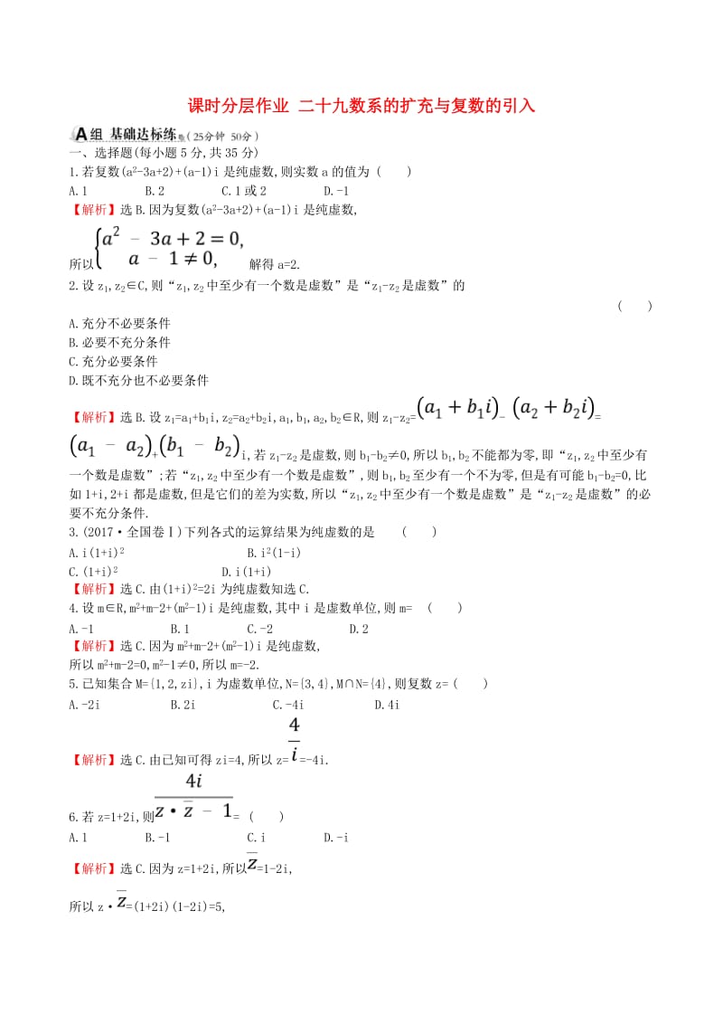 全国通用版2019版高考数学一轮复习第四章平面向量数系的扩充与复数的引入课时分层作业二十九4.4数系的扩充与复数的引入理.doc_第1页