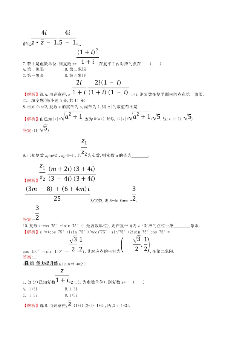 全国通用版2019版高考数学一轮复习第四章平面向量数系的扩充与复数的引入课时分层作业二十九4.4数系的扩充与复数的引入理.doc_第2页