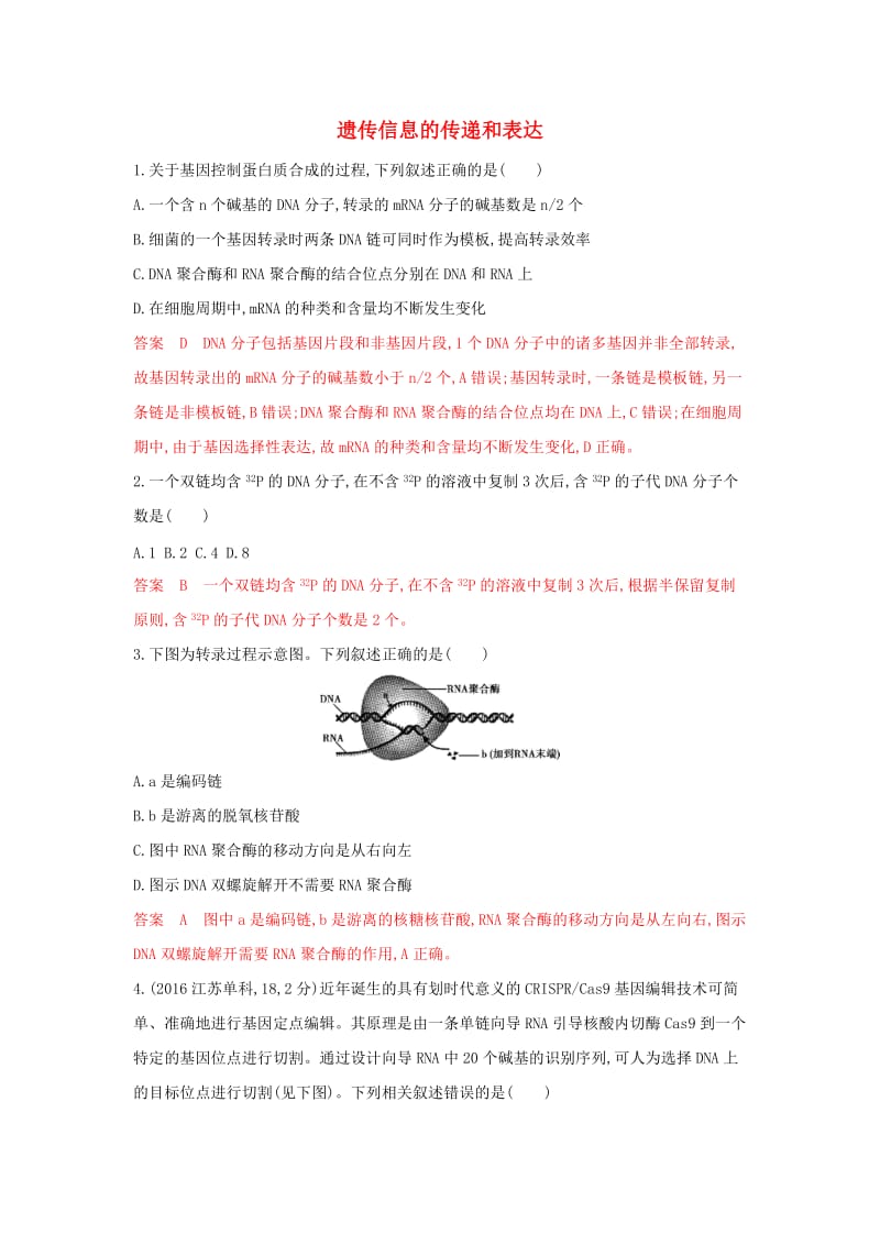 （浙江选考）2020版高考生物一轮复习 第17讲 遗传信息的传递和表达教师备用题库（含解析）.docx_第1页