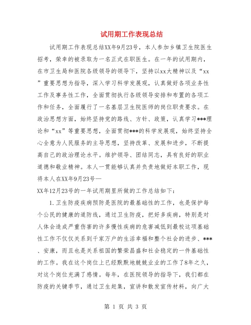 试用期工作表现总结.doc_第1页