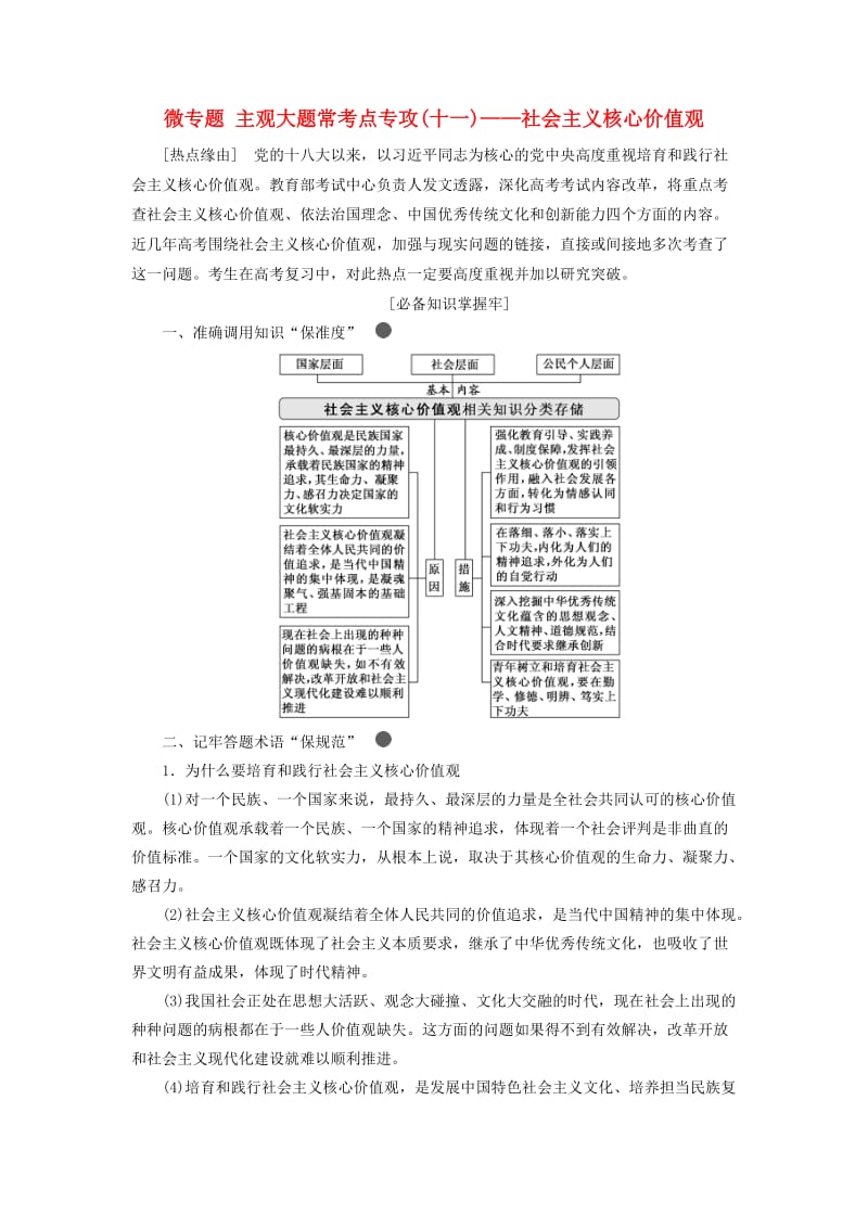 通用版2020高考政治新创新一轮复习必修三第四单元微专题主观大题常考点专攻十一-社会主义核心价值观讲义.doc_第1页