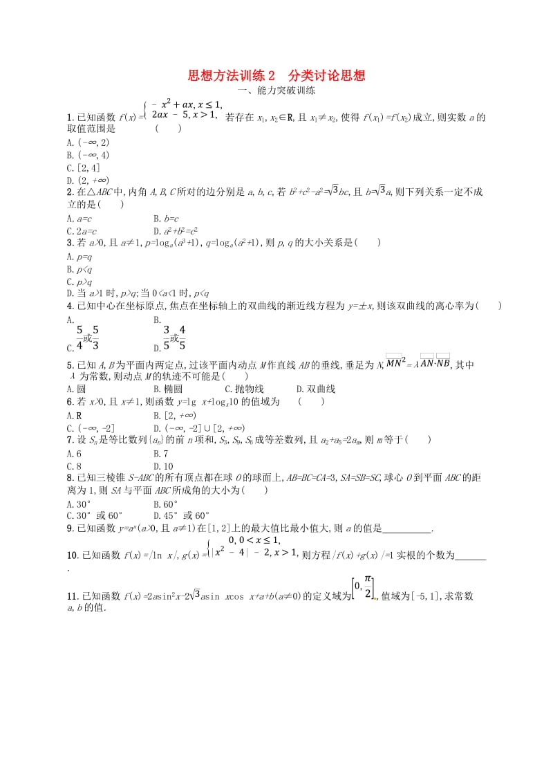 2019高考数学大二轮复习 第一部分 思想方法研析指导 思想方法训练2 分类讨论思想 理.doc_第1页